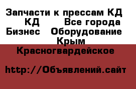 Запчасти к прессам КД2122, КД2322 - Все города Бизнес » Оборудование   . Крым,Красногвардейское